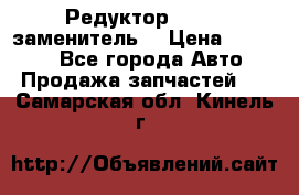  Редуктор 51:13 (заменитель) › Цена ­ 86 000 - Все города Авто » Продажа запчастей   . Самарская обл.,Кинель г.